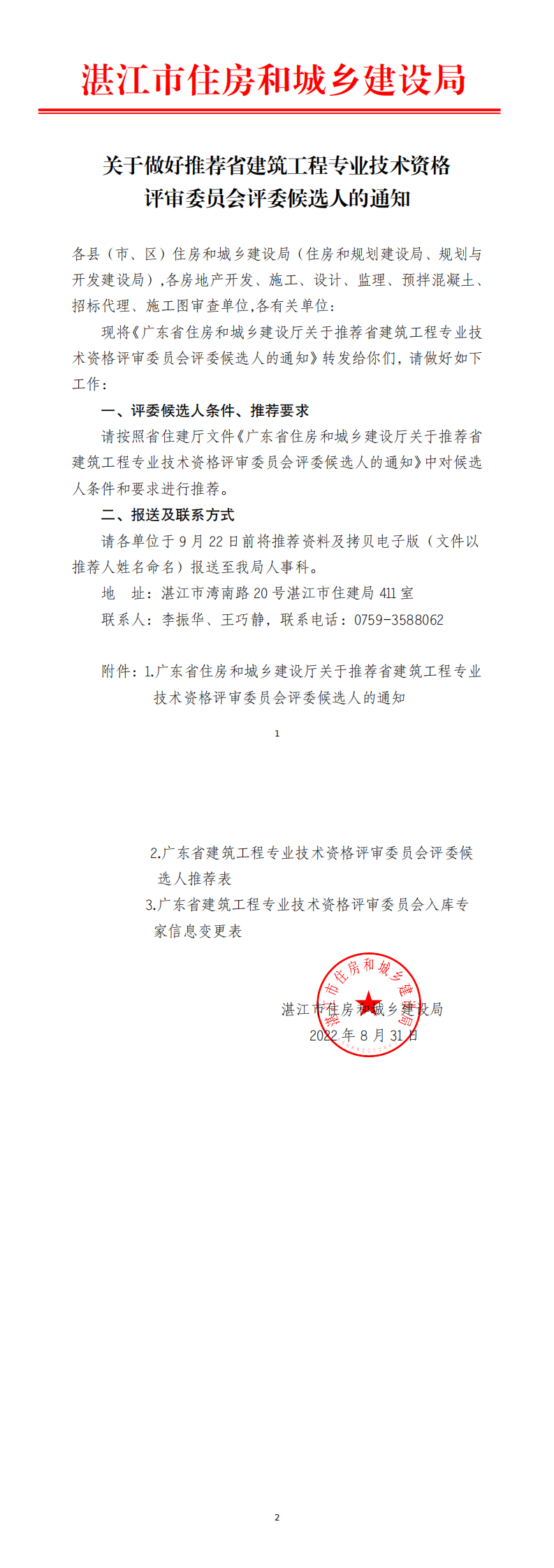 关于做好推荐省建筑工程专业技术资格评审委员会评委候选人的通知_0.png