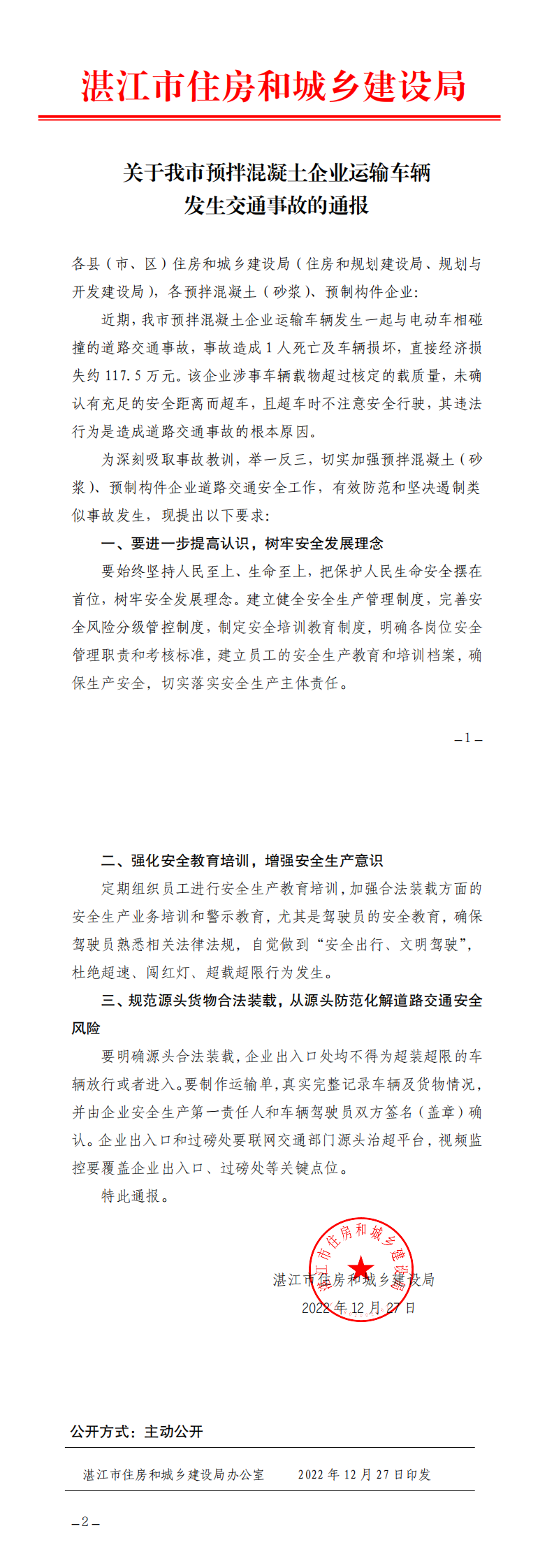 关于我市预拌混凝土企业运输车辆发生交通事故的通报_0.png