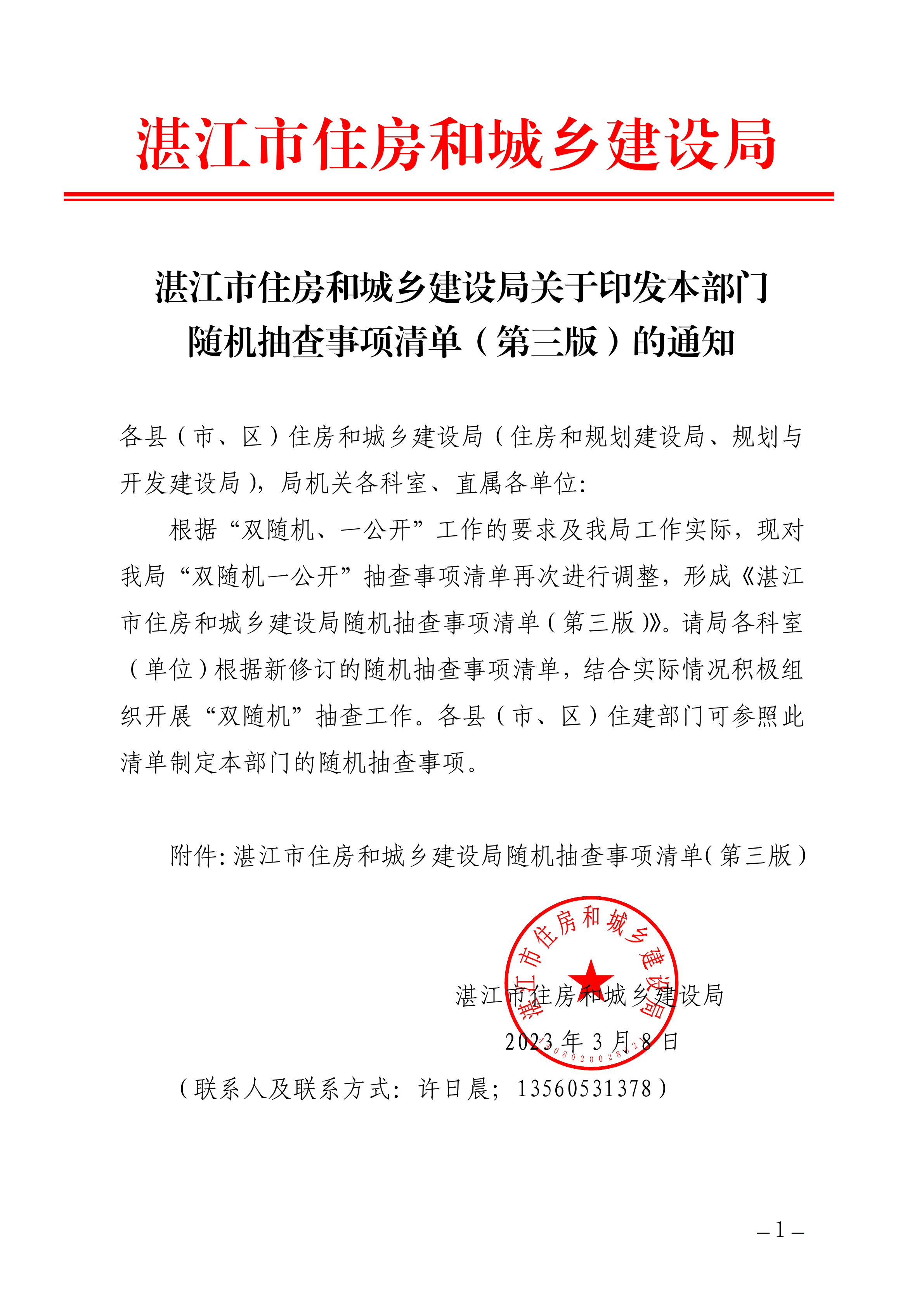 湛江市住房和城乡建设局关于印发本部门随机抽查事项清单（第三版）的通知(盖章正文)_00.png