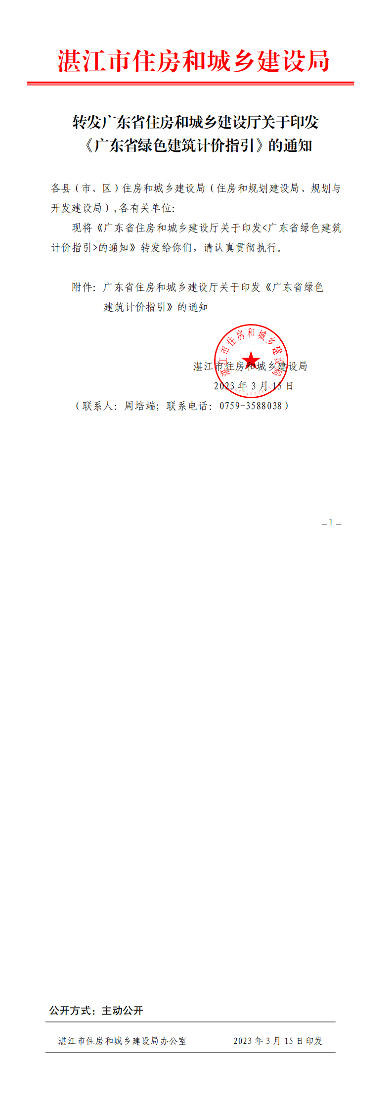 转发广东省住房和城乡建设厅关于印发《广东省绿色建筑计价指引》的通知.png