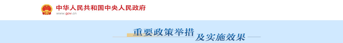 重要政策举措及实施效果